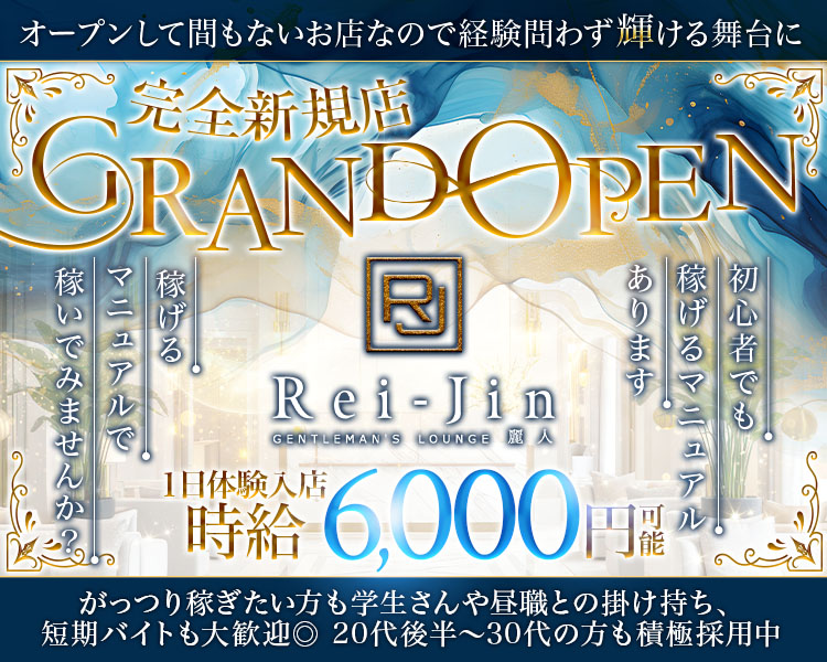 オープンして間もないお店なので経験問わずに輝ける舞台に
完全新規店GRANDOPEN
稼げるマニュアルで稼いでみませんか？
初心者でも稼げるマニュアルあります
一日体験入店時給6,000円可
がっつり稼ぎたい方も学生さんや昼職との掛け持ち、短期バイトも大歓迎◎
20代後半～30代の方も積極採用中