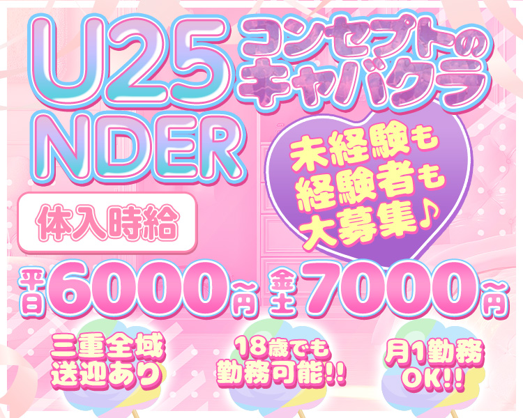 UNDER25歳コンセプトのキャバクラ

体入時給
平日6000円～
金土7000円～

三重全域
送迎あり

18歳でも勤務可能!!
月1勤務OK!!

未経験も経験者も大募集♪