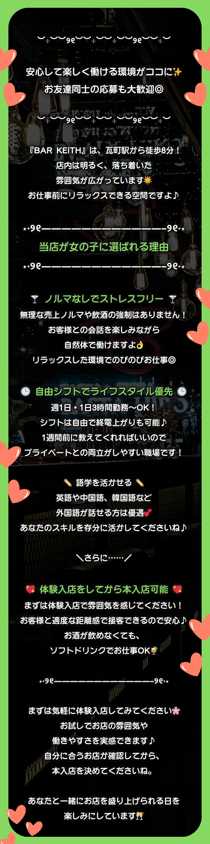 ︶⊹︶︶୨୧︶︶⊹︶︶⊹︶︶୨୧︶︶⊹︶

安心して楽しく働ける環境がココに✨
お友達同士の応募も大歓迎◎

︶⊹︶︶୨୧︶︶⊹︶︶⊹︶︶୨୧︶︶⊹︶

『BAR KEITH』は、瓦町駅から徒歩8分！
店内は明るく、落ち着いた雰囲気が広がっています🌟
お仕事前にリラックスできる空間ですよ♪

⋆˖୨୧————————————–୨୧˖⋆
当店が女の子に選ばれる理由
⋆˖୨୧————————————–୨୧˖⋆

🍸 ノルマなしでストレスフリー 🍸
無理な売上ノルマや飲酒の強制はありません！
お客様との会話を楽しみながら自然体で働けますよ👌
リラックスした環境でのびのびお仕事◎

🕒 自由シフトでライフスタイル優先 🕒
週1日・1日3時間勤務～OK！
シフトは自由で終電上がりも可能♪
1週間前に教えてくれればいいので
プライベートとの両立がしやすい職場です🙆‍♀️

✏ 語学を活かせる ✏
英語や中国語、韓国語など
外国語が話せる方は優遇💕
あなたのスキルを存分に活かしてくださいね♪

＼さらに……／

💖 体験入店をしてから本入店可能 💖
まずは体験入店で雰囲気を感じてください！
お客様と適度な距離感で接客できるので安心♪
お酒が飲めなくても、ソフトドリンクでお仕事OK🍹

⋆˖୨୧————————————–୨୧˖⋆

まずは気軽に体験入店してみてください🌸
お試しでお店の雰囲気や働きやすさを実感できます♪
自分に合うお店か確認してから、本入店を決めてくださいね。

あなたと一緒にお店を盛り上げられる日を
楽しみにしています🥂