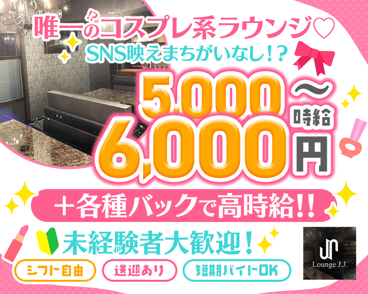 唯一！？のコスプレ系ラウンジ♡
SNS映え間違いなし！？
時給5,000～6,000円＋各種バックで高時給
未経験者大歓迎！
シフト自由　送迎あり　短期バイトOK