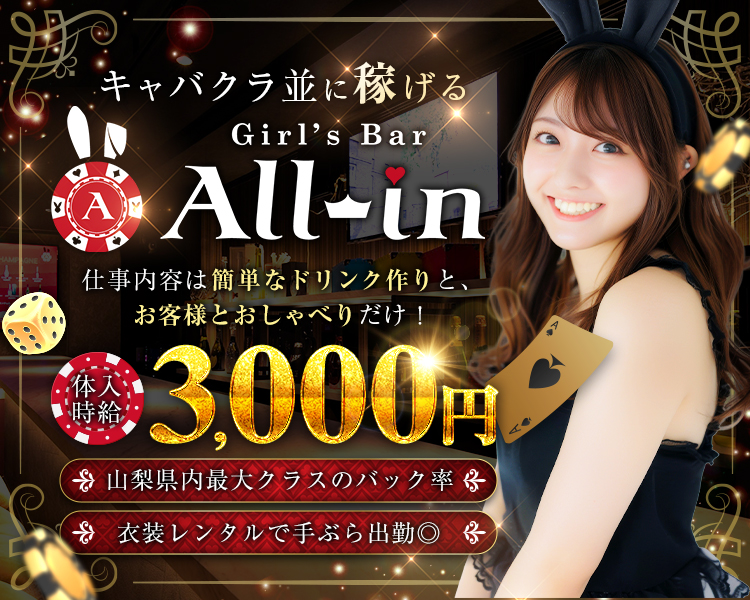 ガールズバーALLin（オールイン）