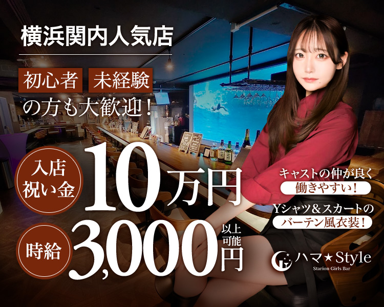 某サイト神奈川ランキング上位の優良店（吹き出し　目立つように：関内徒歩1分）

横浜関内トップクラスで稼げます♪

学生応援キャンペーン　入店祝い金10万円贈呈！！

広々30席以上カウンターだけのガールズバー

Yシャツ＆スカートのバーテン衣装を無料貸し出し

お酒が飲めなくてもOK（みんなで全力サポートします！