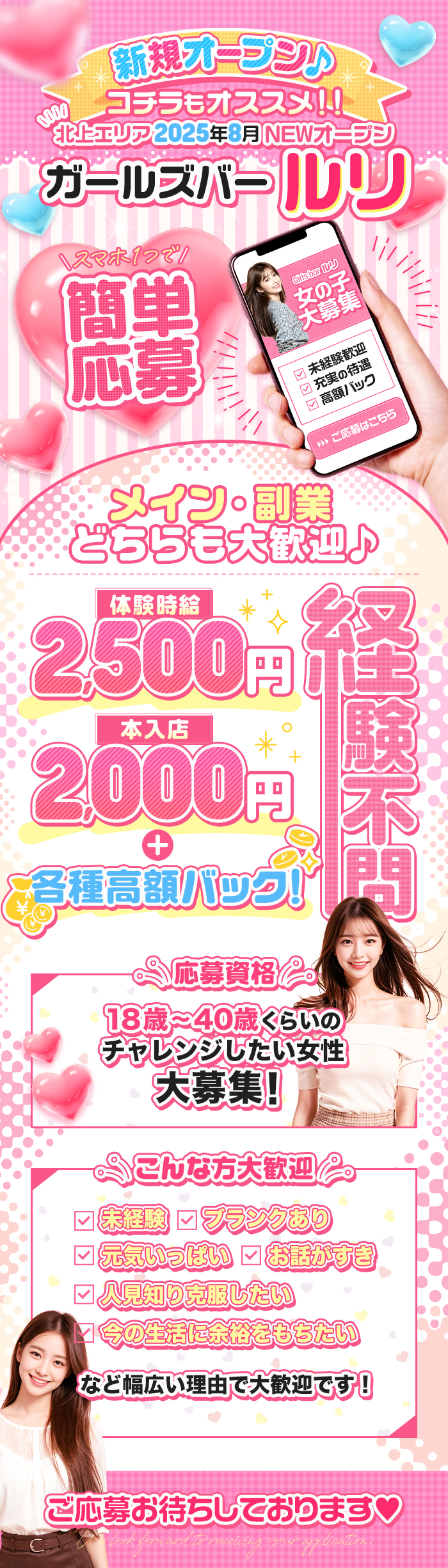 新規オープン♪
コチラもオススメ!!!
北上エリア 2025年8月 NEWオープン
ガールズバールリ

スマホ1つで
簡単応募

女の子大募集
・未経験歓迎
・充実の待遇
・高額バック
ご応募はこちら

メイン・副業どちらも大歓迎♪

経験不問
体験時給
2,500円
本入店
2,000円
+
各種高額バック!

応募資格
18歳~40歳くらいのチャレンジしたい女性大募集!
こんな方大歓迎
・未経験
・ブランクあり
・元気いっぱい
・お話がすき
・人見知り克服したい
・今の生活に余裕をもちたい
など幅広い理由で大歓迎です!

ご応募お待ちしております♡