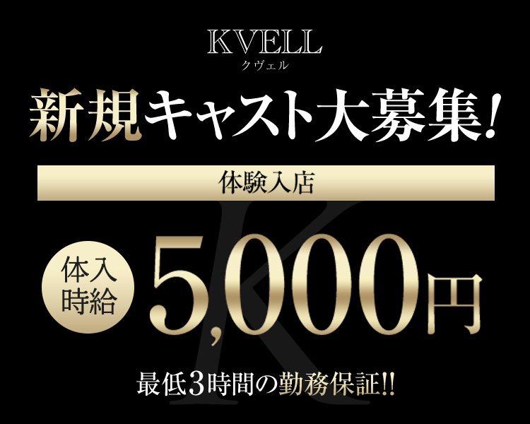 新規キャスト大募集！

体験入店　平日時給5000円

最低３時間の勤務保証！