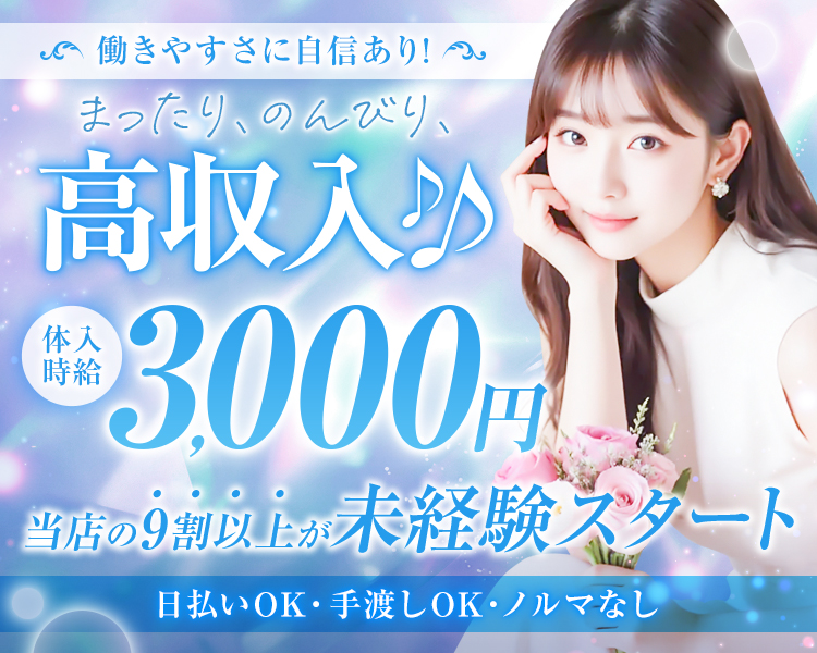 働きやすさに自信あり!
まったり、のんびり、高収入
本入時給 3,000円
当店の9割以上が未経験スタート
日払いOK・手渡しOK・ノルマなし