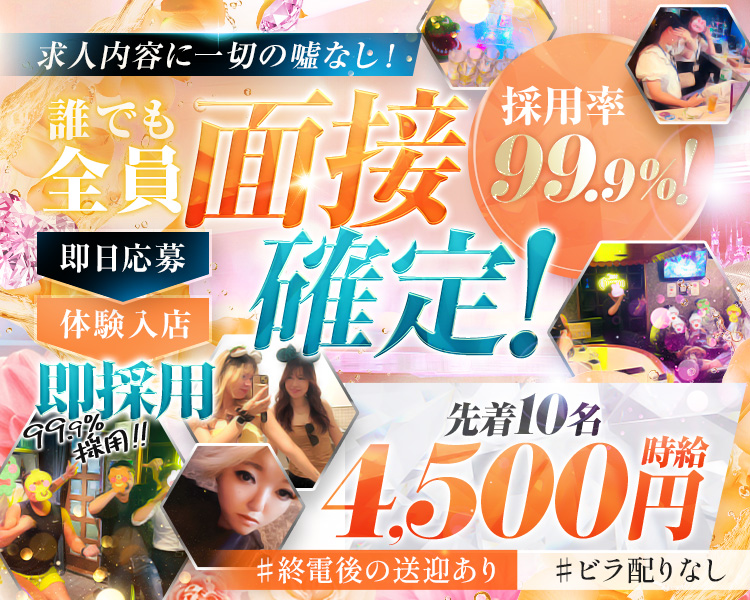 求人内容一切の噓!
即日応募
体験入店
99.9%
【採用!!
199.5%!
面接確定!!
先着10名!
3800H
即採用®
時給
#終電後の送迎あり
#ビラ配りなし