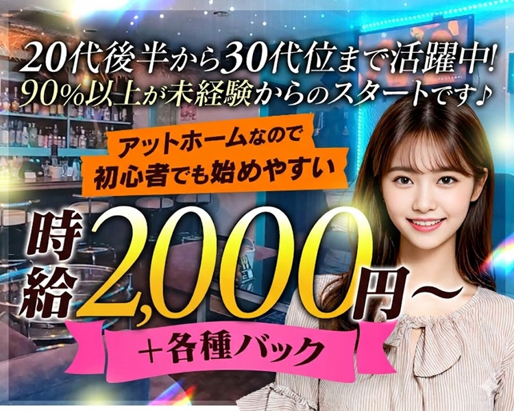20後半から30代まで活躍中！
90％以上が未経験からのスタートです♪
アットホームなので初心者でも始めやすい
体入時給2,000円～＋各種バック