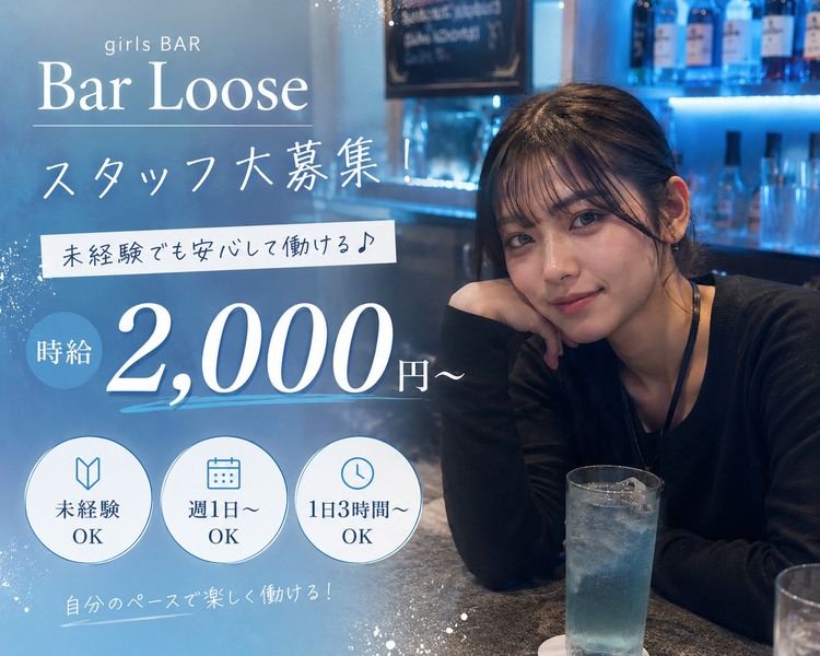 Bar LOOSE
スタッフ大募集！
未経験でも安心して働ける♪
時給2,000円～
未経験OK
週1～OK
1日3時間～OK
自分のペースで楽しく働ける！