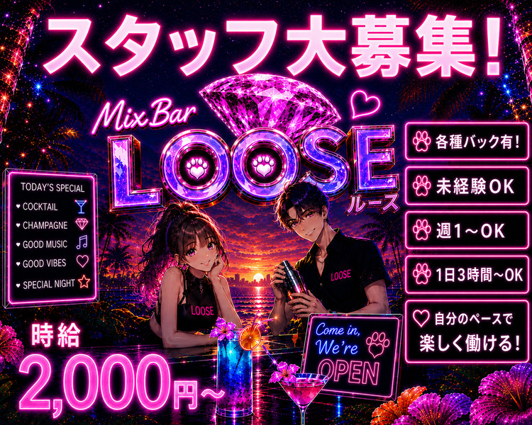 Bar LOOSE
スタッフ大募集！
未経験でも安心して働ける♪
時給2,000円～
未経験OK
週1～OK
1日3時間～OK
自分のペースで楽しく働ける！