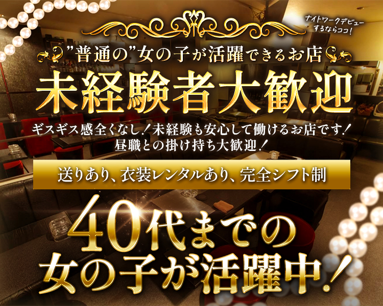 ナイトワークデビューするならココ!
240代までの女の子が活躍中
新人キャスト大募集
送りあり、衣装レンタルあり、完全シフト制
各種バックあり