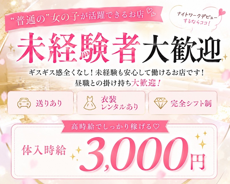 ナイトワークデビューするならココ!
240代までの女の子が活躍中
新人キャスト大募集
送りあり、衣装レンタルあり、完全シフト制
各種バックあり