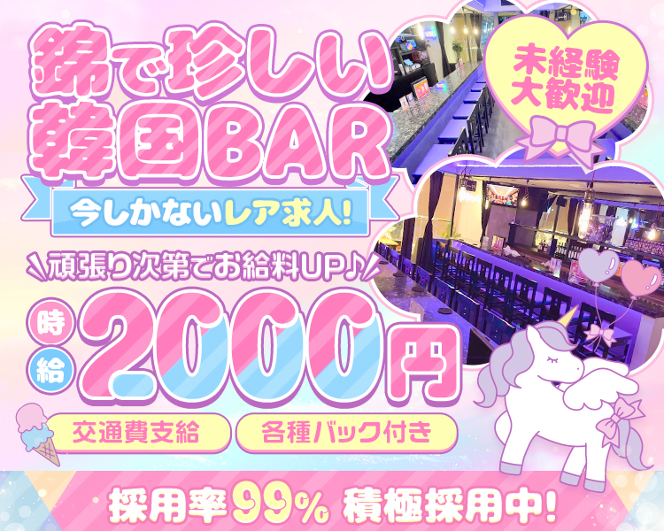 錦で珍しい韓国BAR
今しかないレア求人!
頑張り次第でお給料UP♪
82000円
交通費支給
各種バック付き
採用率99%積極採用中!