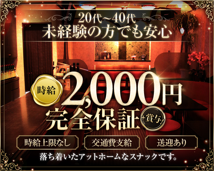 20代～40代未経験の方でも安心
時給2,000円完全保証+賞与
時給上限なし、交通費支給、送迎あり
落ち着いたアットホームなスナックです