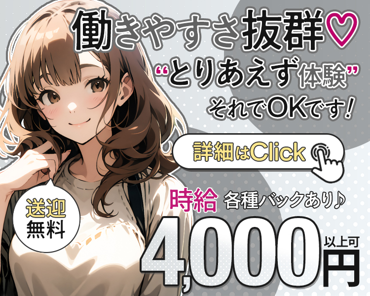 働きやすさ抜群♡
”とりあえず体験”
それでOKです！
詳細はClick
各種バックあり♪
時給4,000円以上可
送迎無料