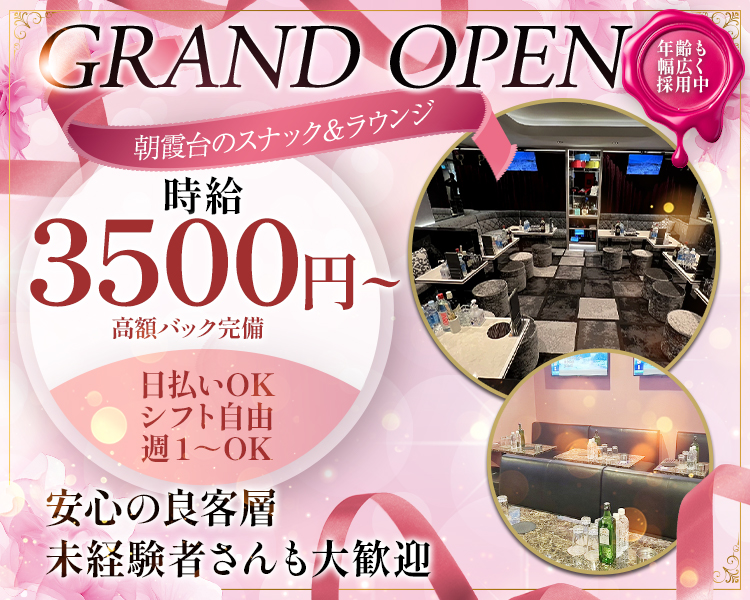 朝霞台のスナック＆ラウンジ
Grand Open
未経験者さんも大歓迎
安心の良客層
年齢も幅広く採用中
時給3500円
高額バック完備
日払いOK
週1~OK
シフト自由