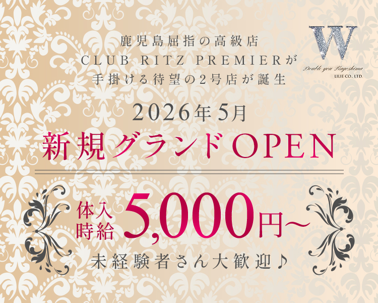 鹿児島屈指の高級店
CLUB RITZ PREMIERが手掛ける
待望の2号店が誕生

2026年5月
新規グランドOPEN

体入時給5,000円～

未経験者さん大歓迎♪
