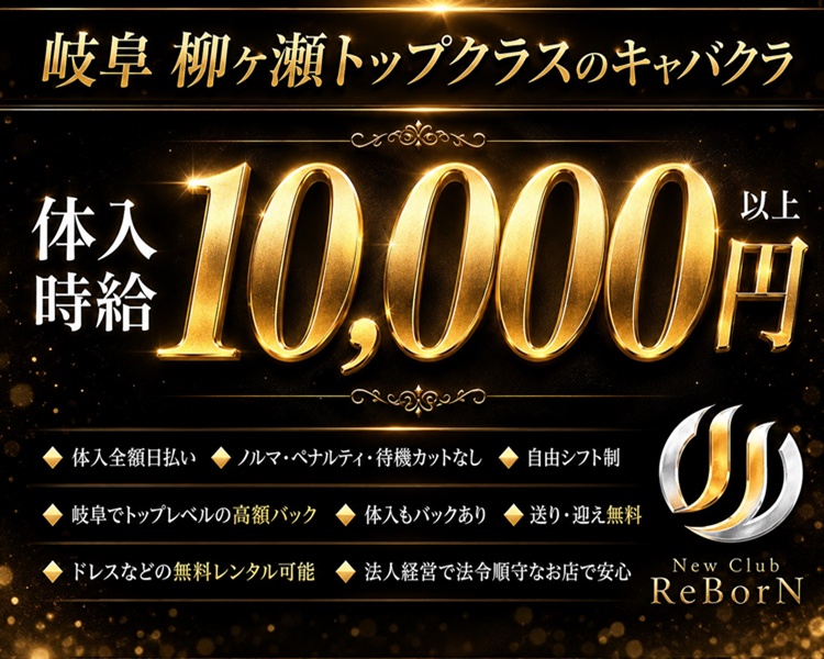 岐阜 柳ケ瀬トップクラスのキャバクラ
体格10,000円
New Club ReBorN
入店時給
10,000円
・
体入全額日払い◆ノルマ・ペナルティ・待機カットなし
◆自由シフト制
・岐阜でトップレベルの高額バック
◆体入もバックあり◆送り・
迎え無料
ドレスなどの無料レンタル可能
◆法人経営で法令順守なお店で安心