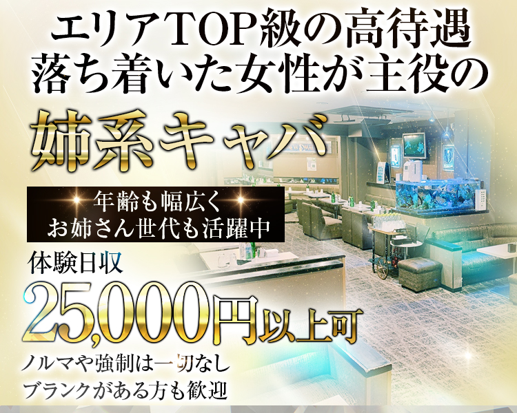 エリアTOP級の高待遇
落ち着いた女性が主役の姉系キャバ
年齢も幅広くお姉さん世代も活躍中
体験日収25,000円以上可
ノルマや強制は一切なし
ブランクがある方も歓迎