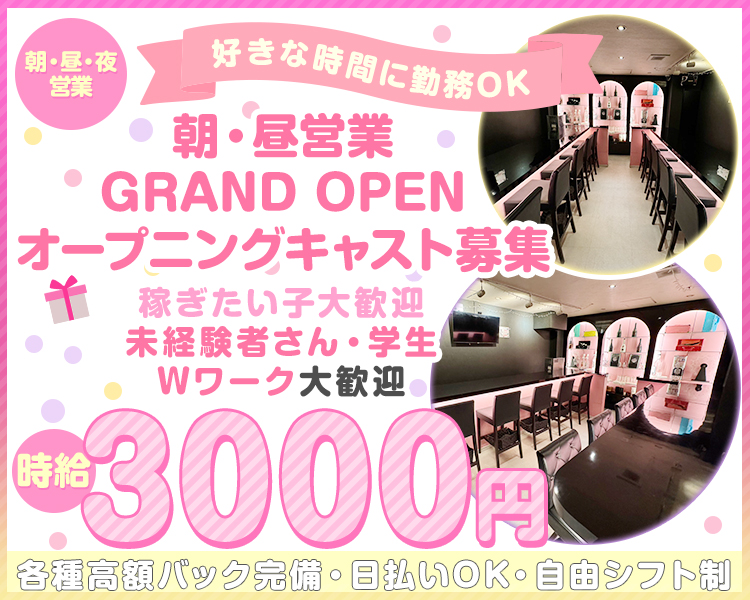 朝・昼・夜営業
好きな時間に勤務OK

朝・昼営業GRAND OPEN
オープニングキャスト募集
稼ぎたい子大歓迎
未経験者さん・学生
Wワークも大歓迎
時給3000円
各種高額バック完備 日払いOK 自由シフト制