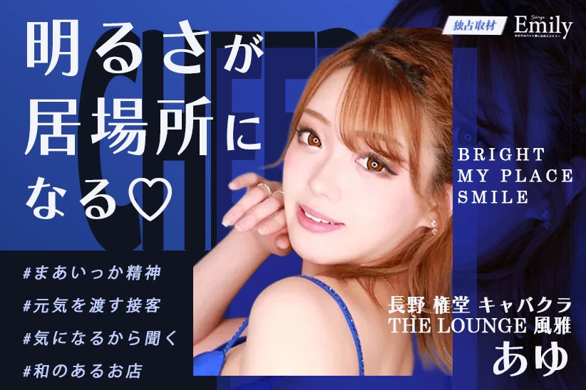 長野キャバクラ『THE LOUNGE 風雅』あゆが明るさで生み出す居場所♡【独占取材】 あゆさん