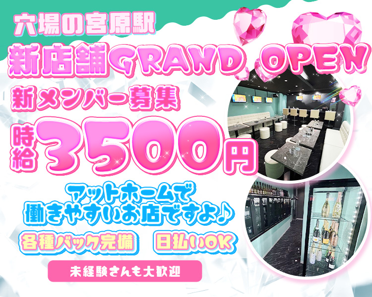 穴場の宮原駅
新店舗GRAND OPEN
新メンバー募集
時給3500円
アットホームで働きやすいお店ですよ♪
各種バック完備　日払いOK　採用強化中
 未経験さんも大歓迎