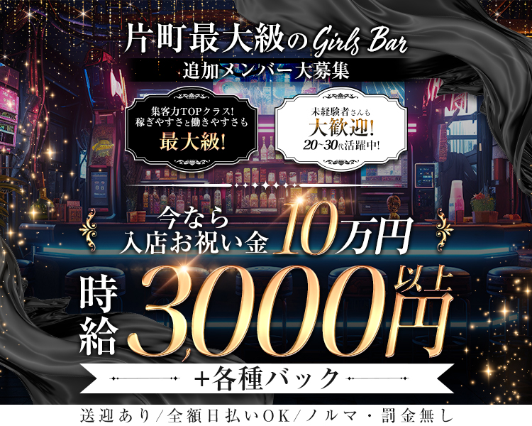 片町最大級のGirl's Bar
追加メンバー大募集！

集客力TOPクラス！
稼ぎやすさも働きやすさも最上級！

未経験者さんも大歓迎♪
20代～30代活躍中！

今なら入店お祝い金10万円♪
時給3,000円以上＋各種バック

＼送迎あり・全額日払いOK・ノルマ罰金なし／