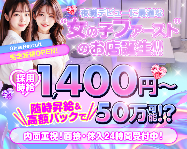 完全新規OPEN！
夜職デビューに最適な
”女の子ファースト”のお店誕生！
採用時給1,400円～
随時昇給＆高額バックで月給50万可能⁉
内面重視！面接・体入24時間受付中！