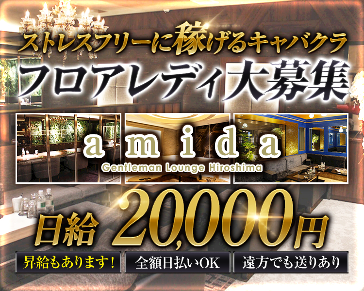 ストレスフリーに稼げるキャバクラ
フロアレディ大募集
amida
Gentleman Lounge Hiroshima
昇給もあります！
日給20,000円
全額日払いOK
遠方でも送りあり