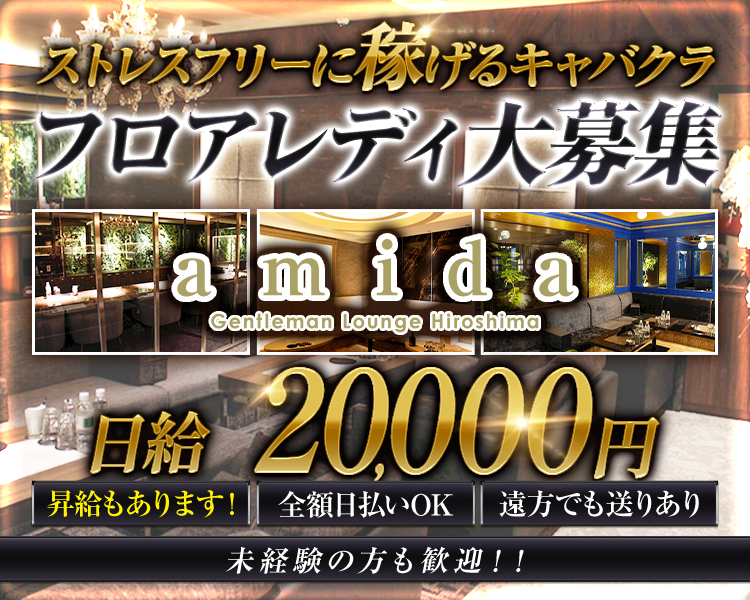 ストレスフリーに稼げるキャバクラ
フロアレディ大募集
amida
Gentleman Lounge Hiroshima
昇給もあります!
日給20,000円
全額日払いOK
遠方でも送りあり
未経験の方も歓迎!!