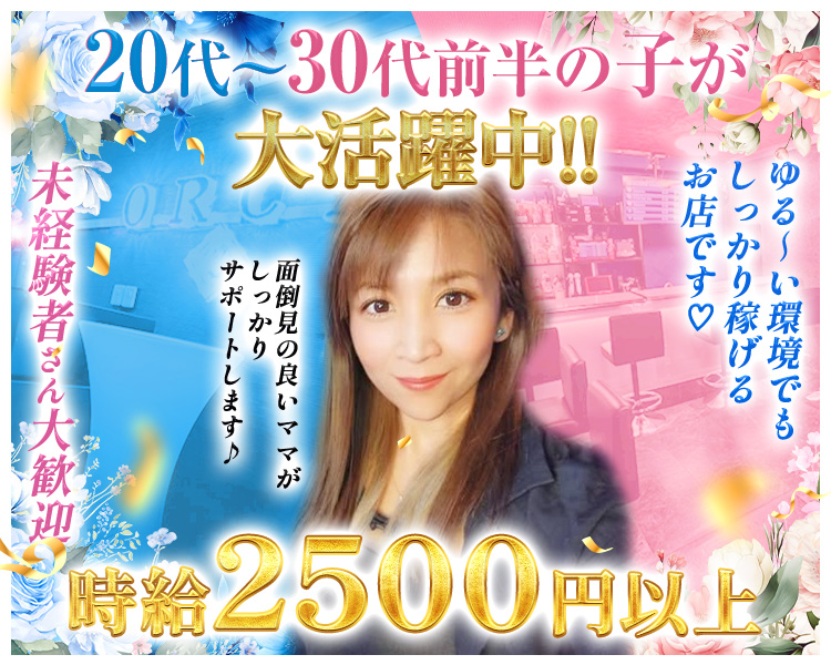 20代～30代前半の子が大活躍中!!
面倒見のいいママがしっかりサポートします♪
時給2500円以上
ゆる～い環境でもしっかり稼げるお店です♡
未経験者さん大歓迎