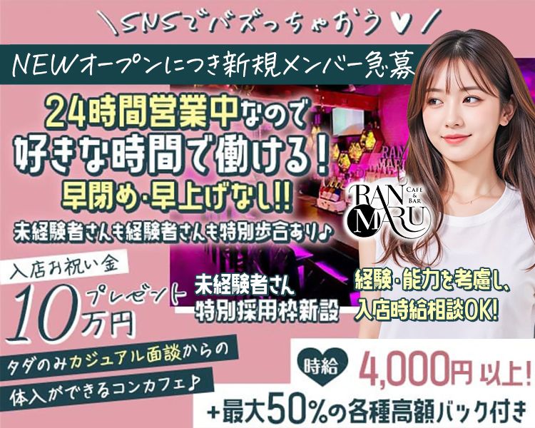 SNSでバズっちゃおう♡
NEWオープンにつき新規メンバー急募
24時間営業中なので好きな時間で働ける！
早閉め・早上げなし！！
未経験者さんも経験者さんも特別歩合あり♪
入店お祝い金10万円プレゼント
未経験者さん特別採用枠新設
経験・能力を考慮し、入店時給相談OK！
タダのみカジュアル面談からの体入ができるコンカフェ♪
時給4,000円以上！+最大50％の各種高額バック付き