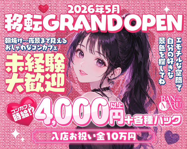 エモい空間でチルっちゃおう♡
NEWオープンにつき新規メンバー急募
24時間営業中なので好きな時間で働ける！
早閉め・早上げなし！！
未経験者さんも経験者さんも特別歩合あり♪
入店お祝い金10万円プレゼント
未経験者さん特別採用枠新設
経験・能力を考慮し、入店時給相談OK！
タダのみカジュアル面談からの体入ができるコンカフェ♪
時給4,000円以上！+最大50％の各種高額バック付き