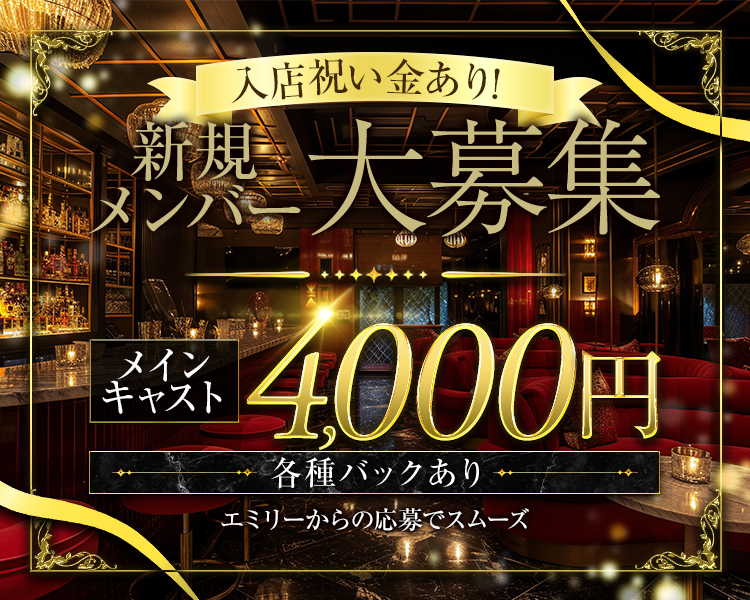 入店祝い金あり！
新規メンバー大募集
メインキャスト4,000円
各種バックあり
エミリーからの応募でスムーズ