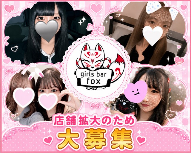 店舗拡大のため大募集
girls bar FOX