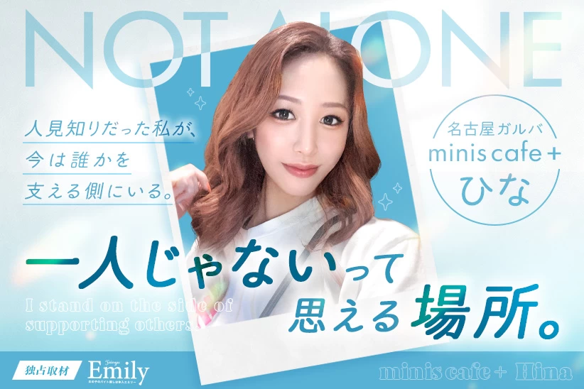 名古屋ガルバ『minis cafe＋』ひなが貫く 女の子に向き合い続ける姿勢【独占取材】 ひなさん
