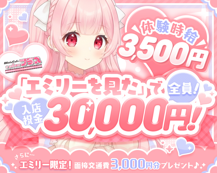 体験時給3,500円
エミリーを見たで全員！入店祝金30,000円！
さらに…エミリー限定！面接交通費3,000円分プレゼント♪