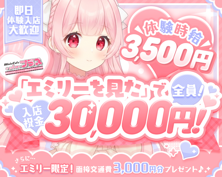 即日体験入店大歓迎
体験時給3,500円
エミリーを見たで全員！入店祝金30,000円！
さらに…エミリー限定！面接交通費3,000円分プレゼント♪