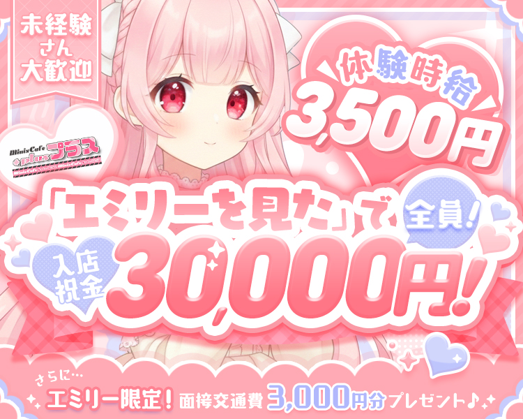 未経験さん大歓迎
体験時給3,500円
エミリーを見たで全員！入店祝金30,000円！
さらに…エミリー限定！面接交通費3,000円分プレゼント♪