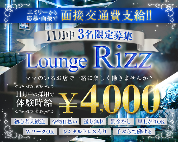 エミリーから
応募・面接で
面接交通費支給!!
9月中3名限定募集
Lounge Rizz
ママのいるお店で一緒に楽しく働きませんか?
9月中の採用で体験時給
¥4,000
初心者大歓迎
全額日払い
送り無料
罰金なし
早上がりOK
WワークOK
レンタルドレス有り
手ぶらで働ける