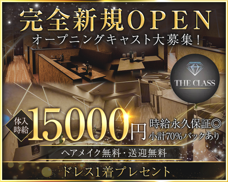 完全新規OPEN　オープニングキャスト大募集！
THE CLASS 体入時給15,000円　時給永久保証◎
小計70%バックあり　ヘアメイク無料・送迎無料
ドレス1着プレゼント