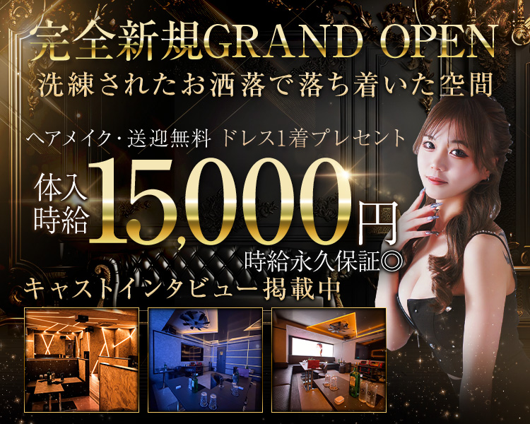 完全新規GRAND OPEN 洗練されたお洒落で落ち着いた空間
ヘアメイク・送迎無料
ドレス1着プレゼント
体入時給15,000円　時給永久保証◎
キャストインタビュー掲載中