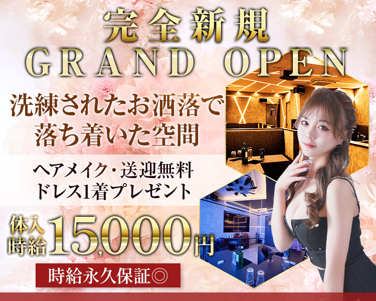 完全新規GRAND OPEN 洗練されたお洒落で落ち着いた空間
ヘアメイク・送迎無料
ドレス1着プレゼント
体入時給15,000円　時給永久保証◎
キャストインタビュー掲載中