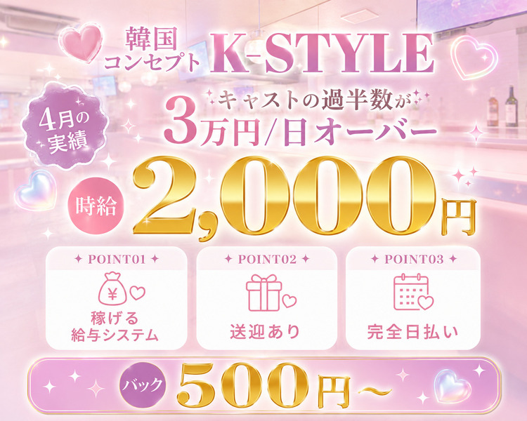韓国コンセプト　K-STYLE
時給2,500円　バック500円～
8月の実績
キャストの過半数が
3万円/日オーバー
POINT01
稼げる給与システム
POINT02
送迎あり
POINT03
完全日払い