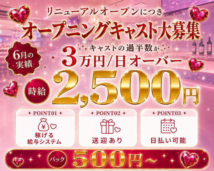 リニューアルオープンにつき
オープニングキャスト大募集
6月の実績
キャストの過半数が3万円/日オーバー
時給2,500円
POINT01
稼げる給与システム
POINT02
送迎あり
POINT03
日払い可能