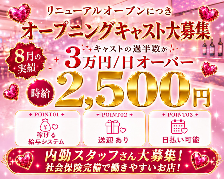 リニューアルオープンにつき
オープニングキャスト大募集
6月の実績
キャストの過半数が3万円/日オーバー
時給2,500円
POINT01
稼げる給与システム
POINT02
送迎あり
POINT03
日払い可能