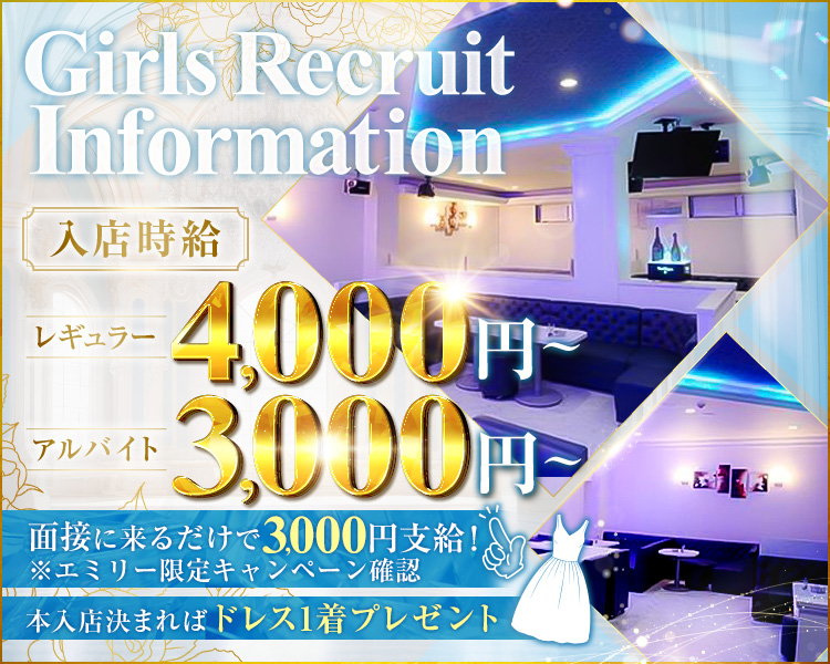 Girls Recruit Information
入店時給
レギュラー　4,000円～
アルバイト　3,000円～

面接に来るだけで3,000円支給！
※エミリー限定キャンペーン確認

本入店決まれば
ドレス1着プレゼント