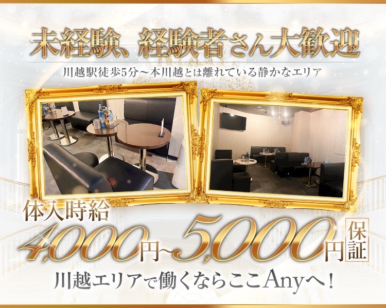 未経験、経験者さん大歓迎
川越駅徒歩5分～本川越とは離れている静かなエリア
体入時給4,000円～5,000円保証
川越エリアで働くならここAnyへ！