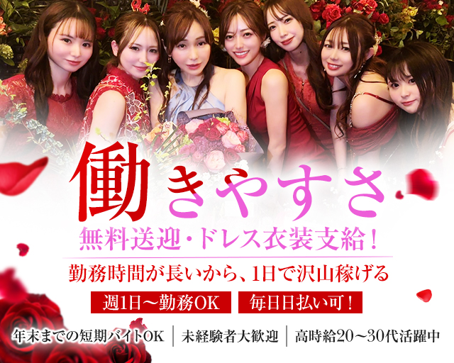 働きやすさ
無料送迎・ドレス衣装支給！
勤務時間が長いから、1日で沢山稼げる
週1日～勤務OK
毎日日払い可！
高時給　20～30代活躍中
未経験者大歓迎
年末までの短期バイトOK