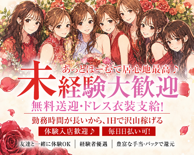 あっとほーむで居心地最高♪
未経験大歓迎
無料送迎・ドレス衣装支給！
勤務時間が長いから、1日で沢山稼げる
体験入店歓迎♪
毎日日払い可！

友達と一緒に体験OK
経験者優遇
豊富な手当・バックで還元