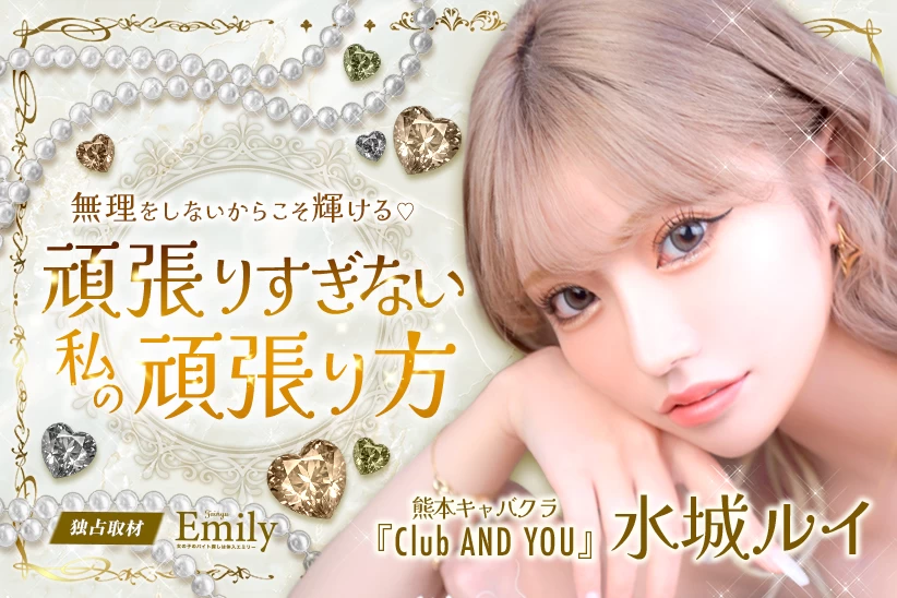 熊本キャバクラ『CLUB AND YOU』水城ルイに学ぶ、頑張りすぎずに輝くためのルール♡【独占取材】 水城ルイさん